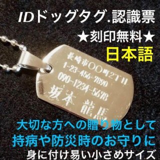 長崎の刻印アクセサリー＆名前入れ：ジョイクラフト【認識票・防災名札ペンダント：】刻印無料☆送料込☆ 安全対策に♪【英語 アルファベット  ローマ字】オリジナル刻印 ドッグタグ 認識票 迷子札 名前 住所 認知症 高齢者 名札 防災用